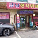 금남한식부페 이미지