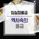 GR(임실군)-[춘향로]-상-1 | 역사 속의 울금