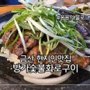 금산현지인맛집 &#39;방가숯불화로구이&#39;