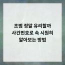 대흥평창로시스빌딩 | 초범, 정말 유리할까? 사건번호로 속 시원히 알아보는 방법