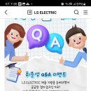 LS ELECTRIC 취준생 Q&A 이벤트 (~9.22) 이미지