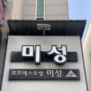 미성호프레스토랑 | 문경 돈까스 맛집 미성레스토랑 후기