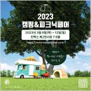 2023캠핑페어 1년 중 가장 큰 캠핑앤피크닉페어 개최소식