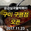 응급실국물떡볶이구미구평점