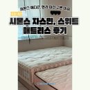 자스민 | 시몬스 에디슨·헨리와 비교한 자스민 만족 후기