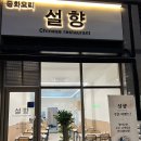 쟁반 | 위례맛집 위례중식당 <설향> 쟁반짜장 후기