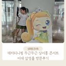 캐치티니핑 두근두근 싱어롱 콘서트 후기 및 셋 리스트 (이화여대 삼성홀)