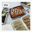 공릉역4번출구 | [노원구] 노원 키토 맛집 '김밥윤결만두' 수제 만두 공릉역 맛집!