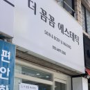 성북-길음-3360 | 길음산전마사지 더꼼꼼에스테틱 연예인전담 관리사에게 산전마사지 받은 후기