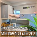 만해유업(주)만해주유소 | 낮은벙커침대, 성인에게 맞춤, 수납, 화장대, 옷장을 한번에! 레몬가구 파주전시장