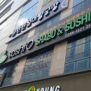 거기스시오 - 동구 산록1길 19 | 거기스시오