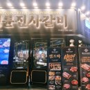 명륜진사갈비일곡점