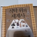 이영숙미용실 | 창비청소년문고)식탁위의 세계사 서평_음식으로 연결되는 종횡무진 세계사!