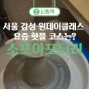 도예물레(오전) | [관악구/신림]도자기 물레 돌리다 마음까지 정화!✨ 소포아 포터리 스튜디오 공방 체험 후기