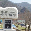 충주 수주팔봉(水周八峰) 493m오르기 이미지