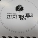 피자행투 이미지