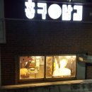 홍구삼겹 이미지