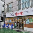 갈비맛있는집아주점 이미지