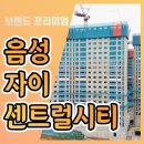 음성 자이 센트럴시티 미분양 아파트 분양가 모델하우스 정보 이미지