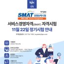 SMAT 서비스경영자격 (Module B 서비스 마케팅&세일즈) | 서비스경영자격(SMAT) 11월 22일 정기시험 안내