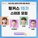 국내 최초 실무자 컨택 동아리 링커스 후기글 +) 면접 팁