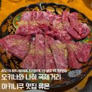 시거리식당 | 오키나와 나하 국제거리 야키니쿠 맛집 류몬(Ryumon) 대가족여행 분위기 좋은 룸식당 내돈내산 후기