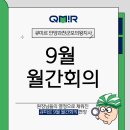 미르네트워크 | 함께하니 더 든든한 큐미르, 9월 월간회의 후기