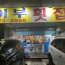 어부횟집 이미지