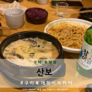 구미 송정동술집 산보 오픈 후기