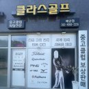 클라스골프배곧점 | 시흥 배곧 클라스골프 시흥배곧점 중고골프채·샤프트교체·골프그립교체까지 한 번에 가능한 곳