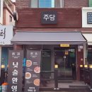 분당 정자동 술집 주담, 생레몬소주와 함께 낮술부터 데이트까지