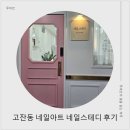 네일스테디 | 고잔동 네일샵 고잔동 네일아트 네일스테디 웨딩 본식 네일 후기