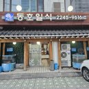 동호일식 이미지