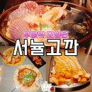 부평경원대로점 | 부평역 술집 서뉼고깐 안주 맛있는 곳 모임 장소 재방문 후기