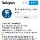 경희당마카롱 이미지