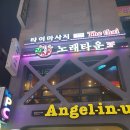 락휴노래타운 남포점 이미지