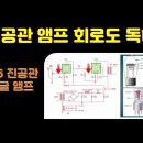 싱글/푸시풀 진공관앰프 회로도 독해 이미지