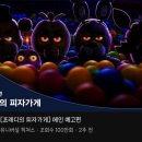 한국에 아직 개봉안한 영화 ＜프레디의 피자가게＞ 보고옴 (스포 x, 후기) 이미지