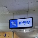 마켓무 철산점 이미지