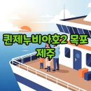 세븐일레븐목포산정자유점 | 퀸제누비아호2 가격, 다인침대 활용 목포 제주 배편 후기