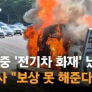 탁송 중 '전기차 화재' 났는데…제조사 "보상 못 해준다" 이미지