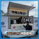 인천대학교 | [ 전국출장 커피트럭 후기 ] 인천대학교 입학식 커피차 운영 현장