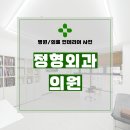 손정형외과의원 | 인천시 서구 아라동 165평 정형외과의원 인테리어 시공 후기_1113
