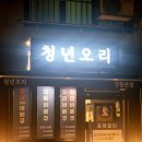 꼬꼬방 집으로 삼겹 강동점 | 천호역 맛집 야식으로 좋았던 삼겹살 바베큐 포장 후기 청년오리 강동본점