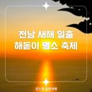 여수향일암일출제 | 전남 해돋이 명소 땅끝해넘이해맞이축제 여수향일암 일출제