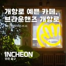 개항로 카페 추천, 브라운핸즈 개항로 내돈내산 솔직후기