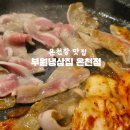 부원사 | 온천동 냉삼 맛집! 부원 냉삼집 온천점 솔직 후기