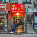대가마산아구찜 이미지