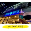 마시그래이(각산점)