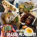 훈이네숯불닭발 | 전주야시장먹방코스 완전정복, 꿀메뉴 실속리뷰 2탄